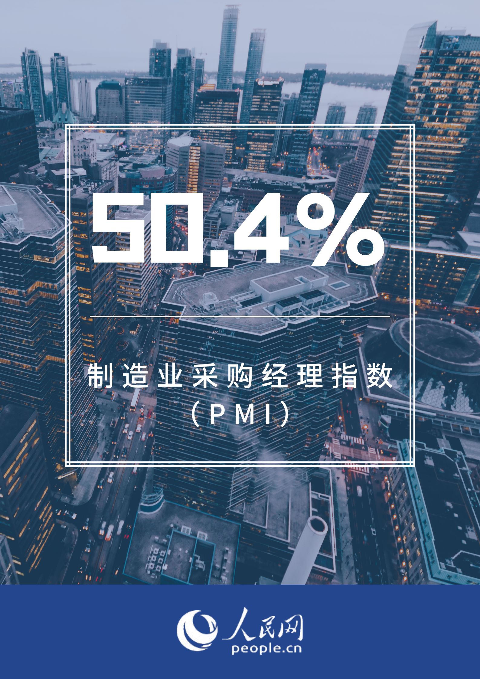 万事官网：4月PMI为50.4% 制造业继续保持恢复发展态势